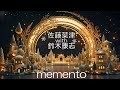 佐藤菜津のwith鈴木康志 「memento(メメント)」 (クリス・ハートさん提供楽曲) Cover