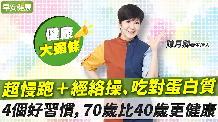吃對蛋白質增肌不長胖！陳月卿4招「微養生」70歲比40歲更健康【早安健康X健康大頭條】 - 天天要聞