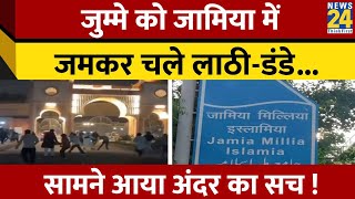 Delhi की Jamia Millia Islamia में भिड़े Students के दो गुट, जमकर हुआ बवाल ! जानें क्या है वजह