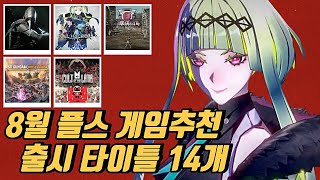 8월 PS5 플레이스테이션 신작 게임 추천 타이틀 출시 정보 라인업 살펴봅시다.