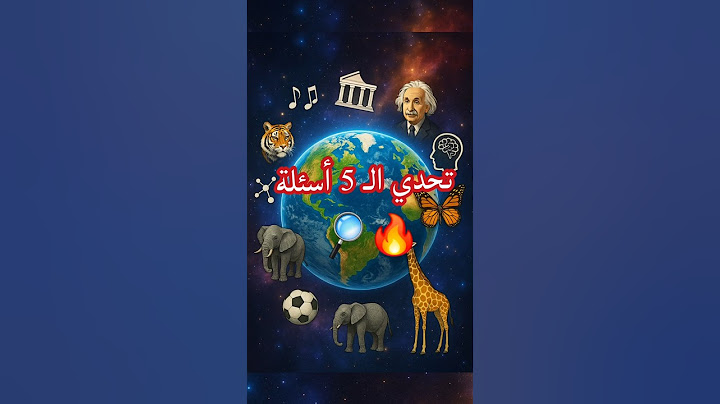 تحدي ال 5 اسئلة! 🔥🔎#ختبر_ذكاءك #معلومات