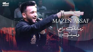 (مازن عساف - زمانك راح ونسيت (لايف، حفلات عيد الفطر | Mazen Assaf 2023