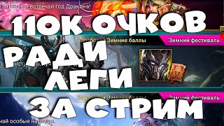 🔴Забрать новую легу за 1 стрим! Качаю корм на 110 000 очков ! RAID Shadow Legends