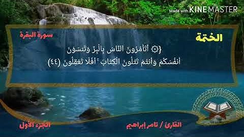 القارئ تامر إبراهيم سورة البقرة الجزء الأول الربع الثالث من الحزب الأول