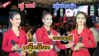 សម្លឹងអីបង | អបអរទូកថ្មី | ណង នី-ឡាវ សុផា កន្ទ្រឹមល្បីៗធាដានីតន្ត្រី | Kuntrem Version Orkes 2023