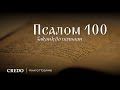 Псалом 100. Заклик до похвали