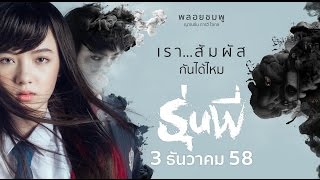 ”Senior” Official Trailer HD (ตัวอย่างภาพยนตร์ ”รุ่นพี่”) - Jannine Weigel