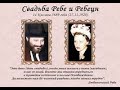 14 кислева день свадьбы Ребе - рав Даниэль Булочник