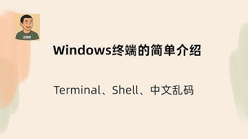 Windows终端相关的小知识：常见名词解释、如何处理乱码 | CMD | PowerShell 7 | Windows Terminal | winget命令 | Windows终端 | Shell