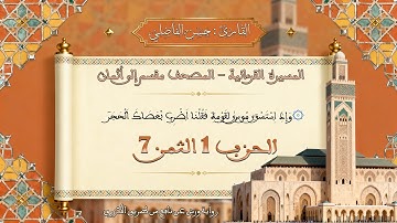 الثمن السابع من الحزب الأول - سورة البقرة - رواية ورش عن نافع - القارئ : حسن الفاضلي