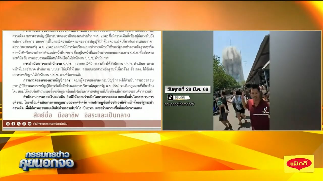 ผลสอบตึก สตง. ถล่ม!