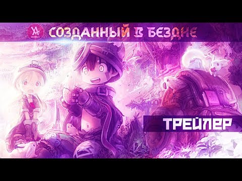 Созданный в бездне [Трейлер]