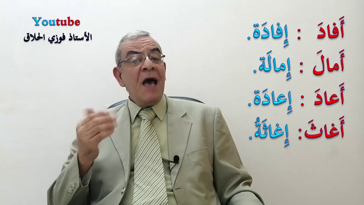 02  مصادر الأفعال الرباعية       الأستاذ فوزي الحلاق