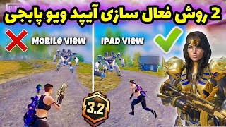 رفع مشکل آیپد ویو سیزن جدید پابجی | 2 روش آیپد ویو آپدیت جدید 3.2 | فایل ایپد ویو pubg mobile