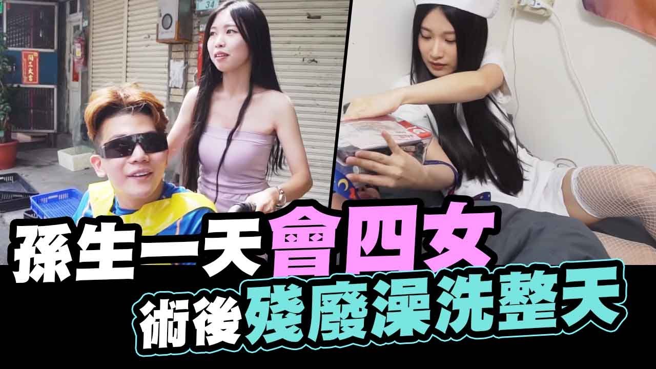 孫生請看護洗殘廢澡,一天會四女我看你完全是不懂雷射眼！│WACKYBOYS│反骨男孩│
