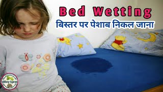 बच्चे बिस्तर पर पेशाब करते हैं उसका इलाज/Bad wetting/बच्चे बिस्तर गीला करे तो क्या करें। in hindi.