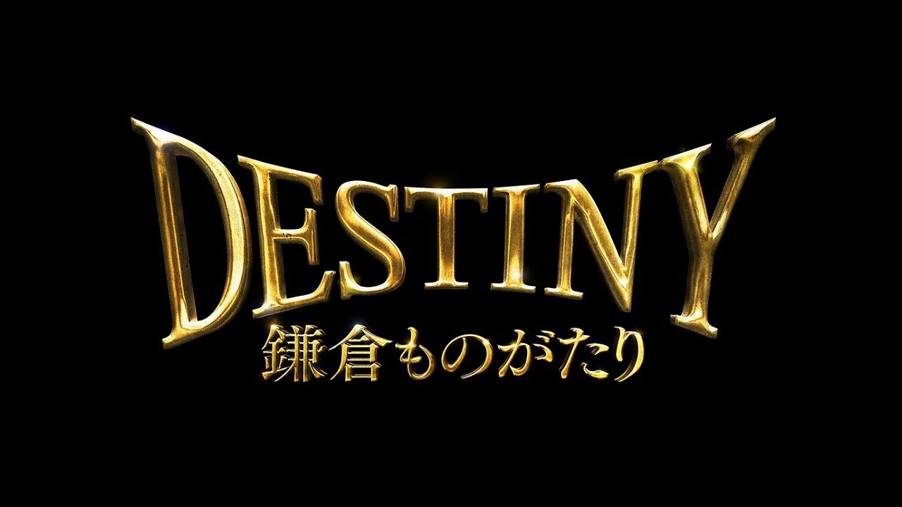 鎌倉ものがたり DESTINY 鎌倉ものがたり」TVCM（大ヒット御礼篇） - YouTube