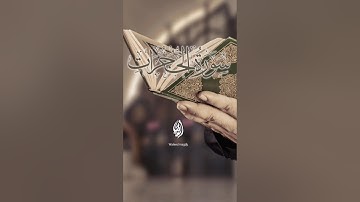 سورة الحجرات كاملة تلاوة هادئة تريح القلب والعقل للقارئ وليد مجدي | Surat Al hogorat 