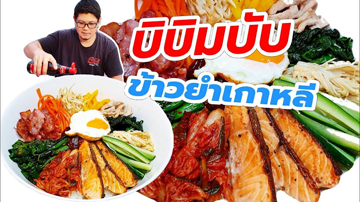 บิบิมบับ ข้าวยำเกาหลี สูตรพ่อบ้านเข้าครัว เอาไปทำกินเองได้เลยครับ ง่ายๆ