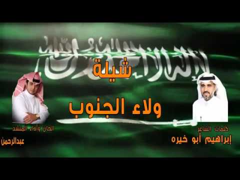 شيلة ولاء الجنوب
