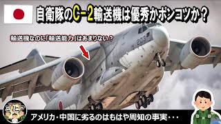 【解説】自衛隊のC-2輸送機は優秀かポンコツか？