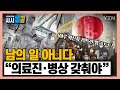 [시청자브리핑 시시콜콜] 일본 하루 2만5천 명...남의 나라 일 아니다 / YTN