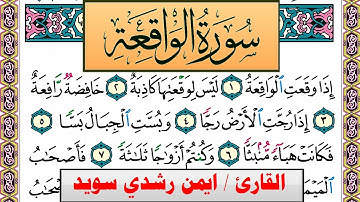 سورة الواقعة ايمن رشدي سويد المصحف الملون Surah Al Wakea ayman sweed برواية حفص عن عاصم