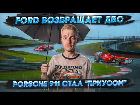 Ford ВОЗВРАЩАЕТ ДВС | Porsche 911 стал ПРИУСОМ