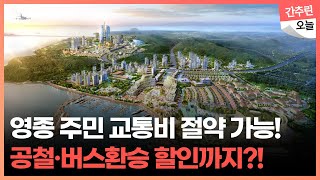영종도 주민 ‘공항철도 할인 확대’ 대중교통 환승할인까지!