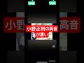 小野正利の高音が凄い#小野正利#歌うま#天才
