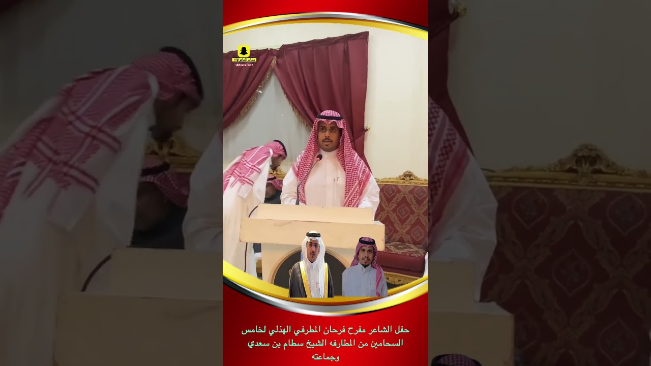 حفل الشاعر مفرح فرحان المطرفي الهذلي للشيخ سطام بن سعدي المطرفي وجماعته خامس السحامين