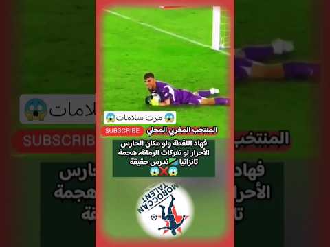 أخطر فرصة للمنتخب التانزاني وتألق كبير لحارس مرمى المنتخب المغربي المحلي مهدي الحرار الان