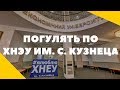 Виртуальный тур по ХНЭУ им. С. Кузнеца