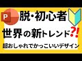 パワーポイントの使い方!世界の新トレンド?!脱初心者・初級者向け超おしゃれなニューモーフィズムのデザインの作成方法について解説【パワポデザイン】