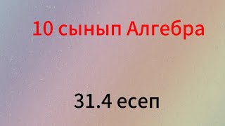 картинка: 31.4 есеп 10 сынып Алгебра