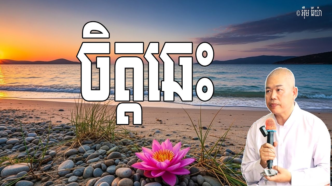 Vol.248 | ចិត្តនៅឆេះ ព្រោះចិត្តមិនបានអប់រំដោយល្អ | លោកគ្រូ អុឹម រ៉ៃយ៉ា Khmer New Dharma