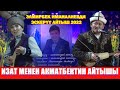 МЫКТЫ АЙТЫШ 2022/ ИЗАТ МЕНЕН АКМАТБЕКТИН АЙТЫШЫ