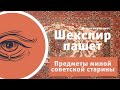 Новая рубрика: Предметы милой советской старины