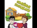 влог Семейные посиделки Миняева Юлия и Илья Импульс