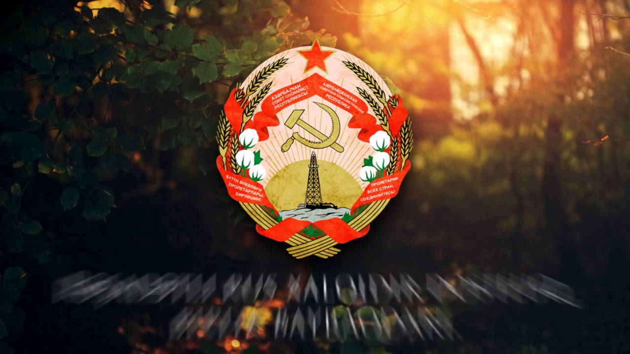 Гимн азербайджанской ССР