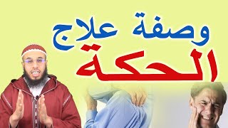 علاج الحكة التي يسببها السحر الأسود والحسد