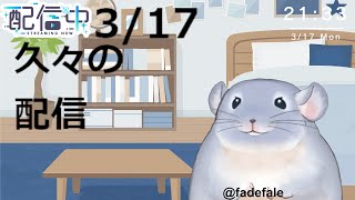【雑談】3/17：久々の配信すぎてやりたいゲームが見つからなかった着ぐるみチンチラ！！！！！/Fade【新人Vtuber】