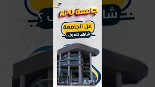 جامعة APU في ماليزيا كورسات_انجليزي دراسةبلس جامعات دراسة تدريب مصر السعودية اليمن السودان