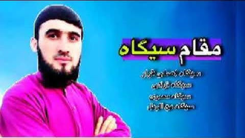 مقام سه گاه ویا سیکه سوره مبارکه البلد بصدای استاد قاری زین الله زاهد 1400/8/23