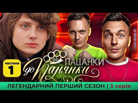 ВІД ПАЦАНКИ ДО ПАНЯНКИ СЕЗОН 1 ВИПУСК 3 ЧАСТИНА 1 