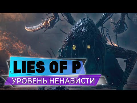 Видео: ОН ПРОСТО ДУШКА❤️LIES OF P❤️ПРОХОЖДЕНИЕ СТРИМ #010