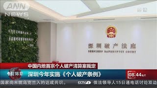 中国　初めて個人破産の申請を裁判所が認可(2021年11月16日)