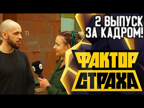 ФАКТОР СТРАХА - ЗА КАДРОМ - 2 ВЫПУСК - 2021