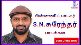 பாடகர் சுரேந்தர் பாடல்கள்|SINGER S.N. SURENDAR SONGS|TAMIL SONGS