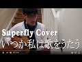 #いつか私は歌をうたう 男のギター弾き語り #Superfly 越智志帆 Cover BabyTaylor